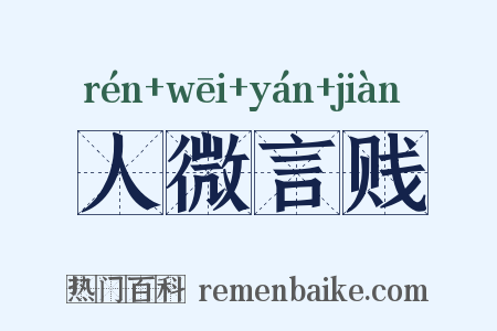 人微言贱是什么意思的图片